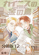 カイニスの金の鳥 分冊版12