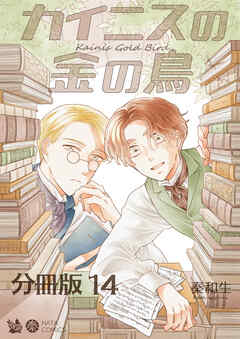 カイニスの金の鳥 分冊版14