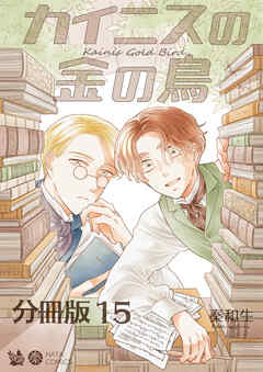 カイニスの金の鳥 分冊版15