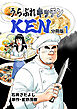 うらぶれキッチンKEN 分冊版1