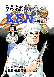 うらぶれキッチンKEN 分冊版