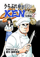 うらぶれキッチンKEN 分冊版2