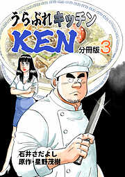 うらぶれキッチンKEN 分冊版