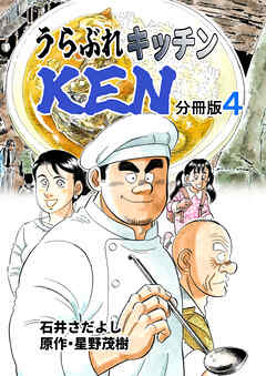 うらぶれキッチンKEN 分冊版
