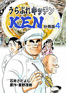 うらぶれキッチンKEN 分冊版4