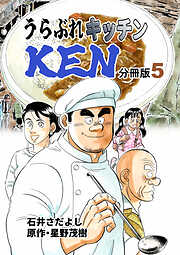 うらぶれキッチンKEN 分冊版