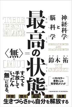 最高の状態　無