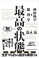 最高の状態　無