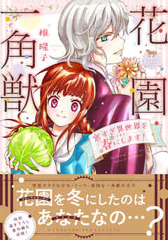【期間限定　無料お試し版】花園一角獣