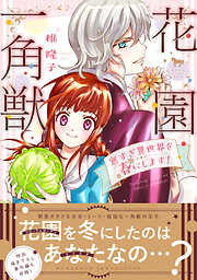 【期間限定　無料お試し版】花園一角獣