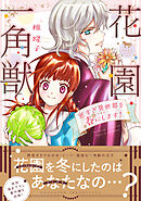 【期間限定　無料お試し版】花園一角獣