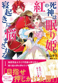 【期間限定　無料お試し版】紅の死神は眠り姫の寝起きに悩まされる（コミック）【電子版特典付】１