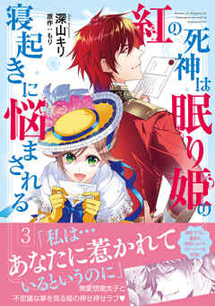 【期間限定　無料お試し版】紅の死神は眠り姫の寝起きに悩まされる（コミック）