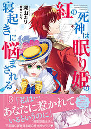 【期間限定　無料お試し版】紅の死神は眠り姫の寝起きに悩まされる（コミック）