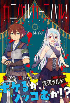 【期間限定　無料お試し版】カニバルカーニバル！ １