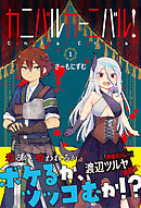 【期間限定　無料お試し版】カニバルカーニバル！