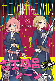 【期間限定　無料お試し版】カニバルカーニバル！