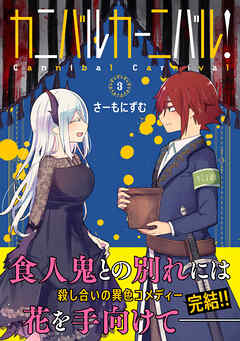 【期間限定　無料お試し版】カニバルカーニバル！