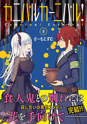 【期間限定　無料お試し版】カニバルカーニバル！
