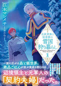 【期間限定　無料お試し版】北欧貴族と猛禽妻の雪国狩り暮らし（文庫）【電子版特典付】１