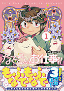 【期間限定　無料お試し版】なでるだけのお仕事です！