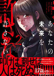 【期間限定　無料お試し版】あなたの未来を許さない（コミック）