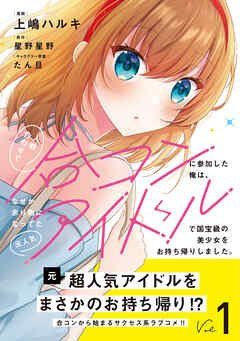 【期間限定　無料お試し版】人数合わせで合コンに参加した俺は、なぜか余り物になってた元人気アイドルで国宝級の美少女をお持ち帰りしました。（コミック）【電子版特典付】１