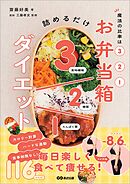 魔法の比率は３:２:１ お弁当箱ダイエット――毎日楽しく食べて痩せる１１６レシピ