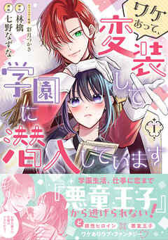 【期間限定　無料お試し版】ワケあって、変装して学園に潜入しています（コミック）【電子版特典付】１