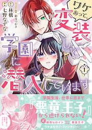【期間限定　無料お試し版】ワケあって、変装して学園に潜入しています（コミック）