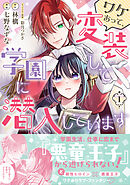 【期間限定　無料お試し版】ワケあって、変装して学園に潜入しています（コミック）