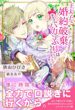 【期間限定　無料お試し版】王太子に婚約破棄されたので、もうバカのふりはやめようと思います【電子版特典付】