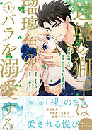 【期間限定　無料お試し版】辺境の獅子は瑠璃色のバラを溺愛する（コミック）