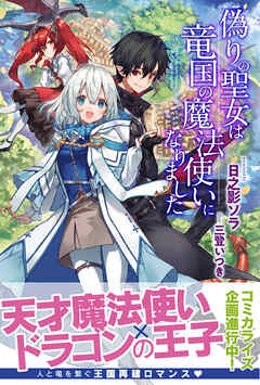 【期間限定　無料お試し版】偽りの聖女は竜国の魔法使いになりました【電子版特典付】