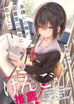【期間限定　無料お試し版】本嫌いの俺が、図書室の魔女に恋をした【電子版特典付】１