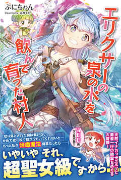 【期間限定　無料お試し版】エリクサーの泉の水を飲んで育った村人【電子版特典付】