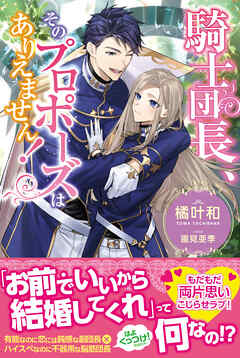 【期間限定　無料お試し版】騎士団長、そのプロポーズはありえません！【電子版特典付】