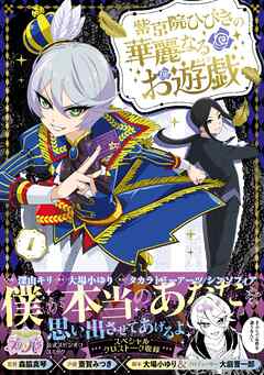 【期間限定　無料お試し版】紫京院ひびきの華麗なるお遊戯１