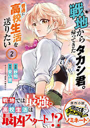 【期間限定　無料お試し版】戦地から帰ってきたタカシ君。普通に高校生活を送りたい（コミック）