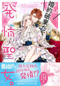 【期間限定　無料お試し版】婚約破棄だ、発情聖女。（コミック）１