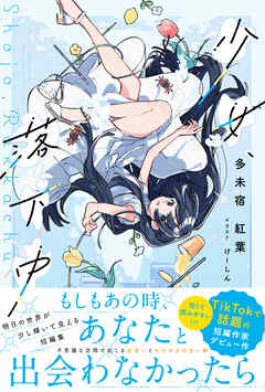 【期間限定　無料お試し版】少女、落下中【電子版特典付】