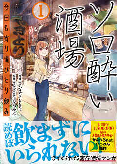 【期間限定　無料お試し版】ソロ酔い酒場　今日も寄り道ひとり飲み【電子版特典付】１