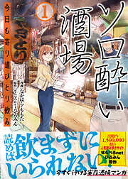 【期間限定　無料お試し版】ソロ酔い酒場　今日も寄り道ひとり飲み