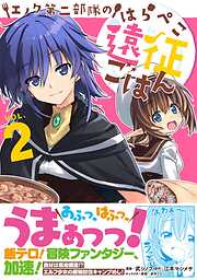 【期間限定　無料お試し版】エノク第二部隊のはらぺこ遠征ごはん