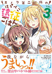 【期間限定　無料お試し版】エノク第二部隊のはらぺこ遠征ごはん