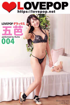 LOVEPOP デラックス　五芭　004