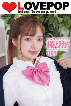 LOVEPOP デラックス　椿りか　005