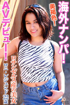 海外ナンパ！　美褐色！ロサンゼルス産の美女　AVデビュー！　ロニ・レジェンド　22歳　写真集