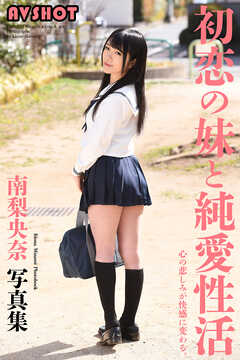 AV SHOT　初恋の妹と純愛性活　南梨央奈　写真集