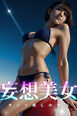 妄想美女 カメラ越しの彼女